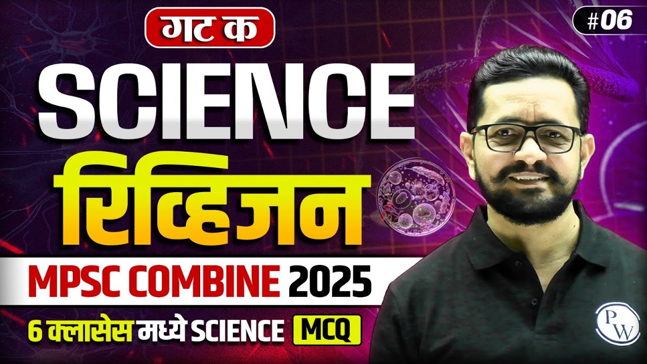 MPSC Combine 2025 Science | Combine Group C Science Final Revision | Class 6 | MPSC Wallah