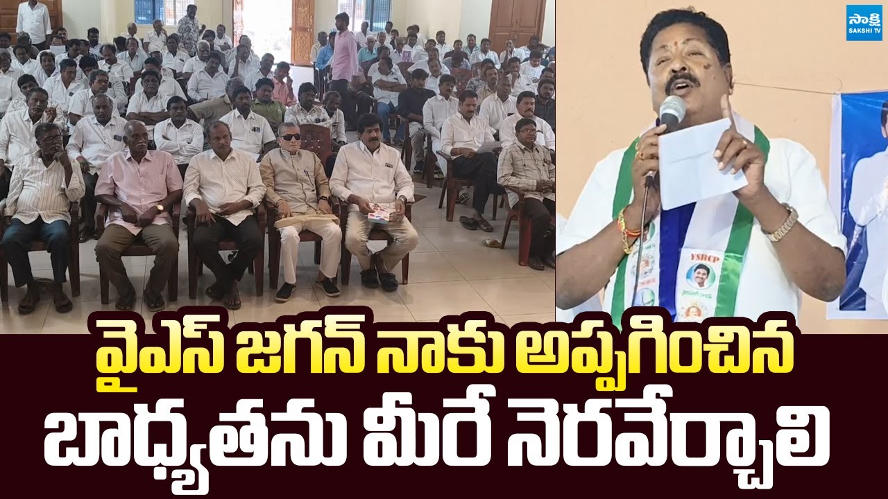 Karumuri Nageswarao Holds Meeting With YSRCP Activists & Leaders | @SakshiTVLIVE