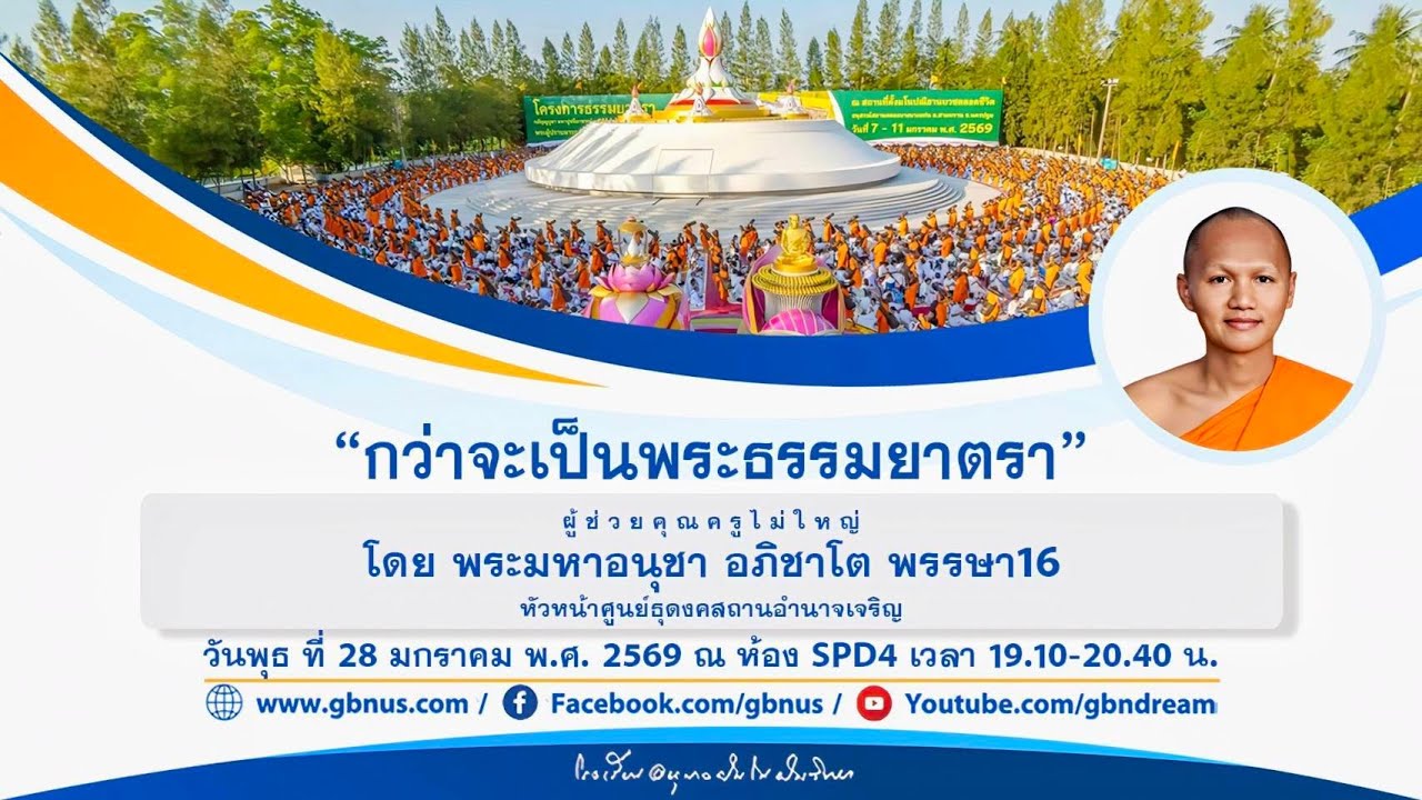 “กว่าจะเป็นพระธรรมยาตรา” โดย  พระมหาอนุชา อภิชาโต 690128