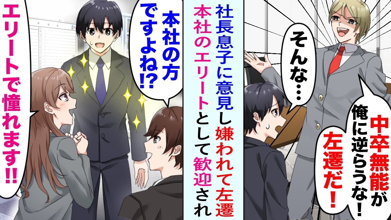 【漫画】本社勤務で唯一中卒の俺。社長が海外出張でしばらく本社を空けているある日、社長息子に意見したら「中卒が俺様に意見してんじゃねえ」と左遷に…しかし支店では俺を歓迎してくれて…【恋愛マンガ動画】