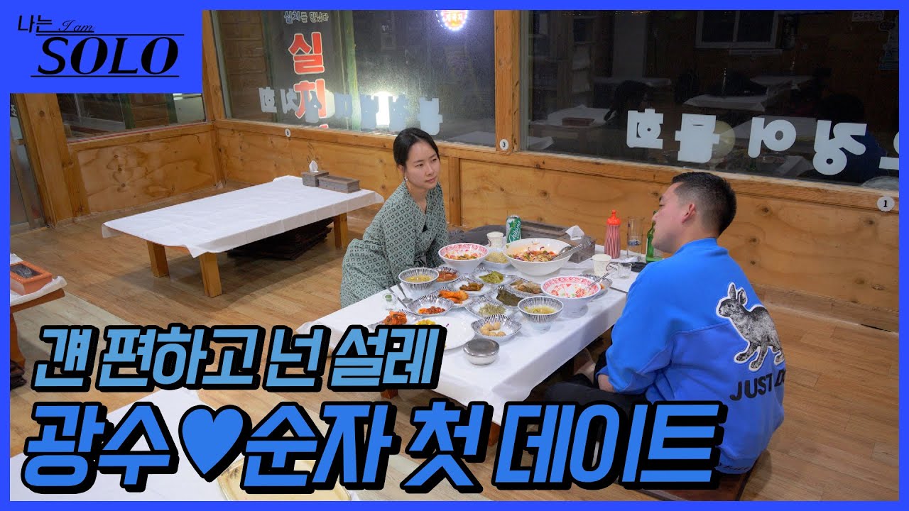 [나는 SOLO] 노 브레이크의 광수! 순자의 마음을 흔들어 놓는 말 리스트업! (feat. 혼자 고독 정식 먹는 영철) //ep8-17