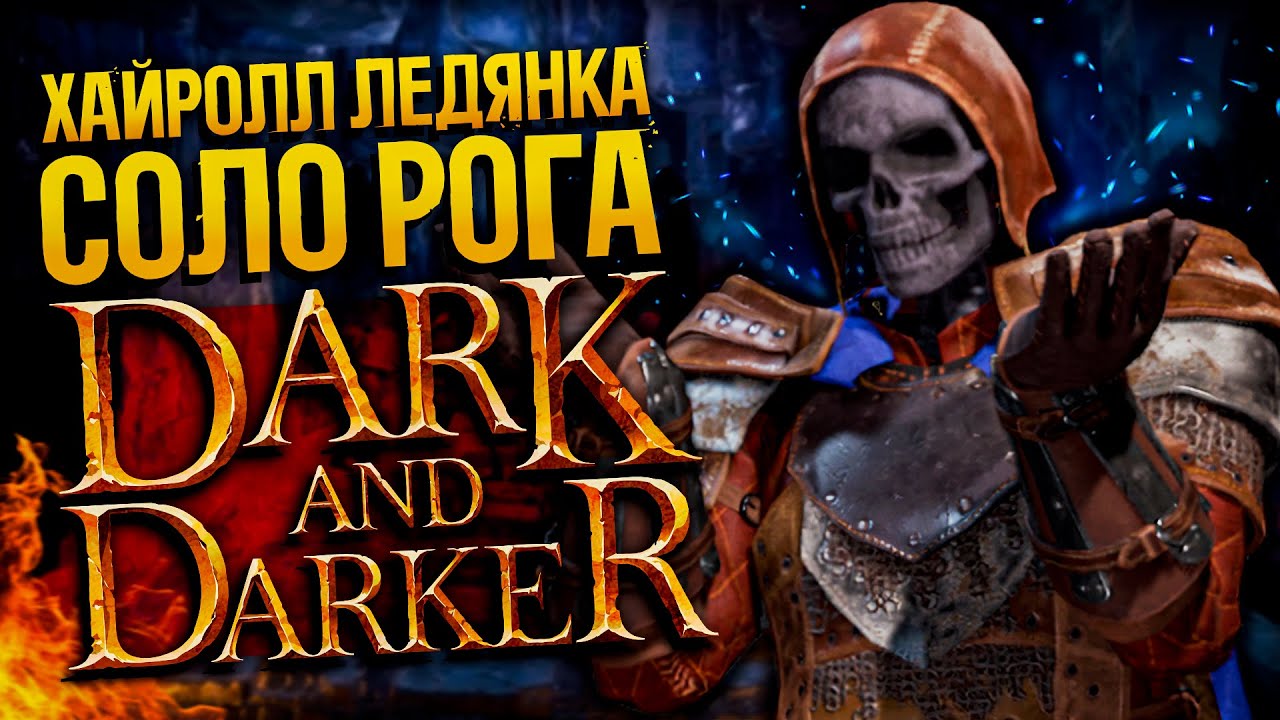 АПАЕМ РЕЙТИНГ - DARK AND DARKER | Rogue / Плут Дарк энд Даркер