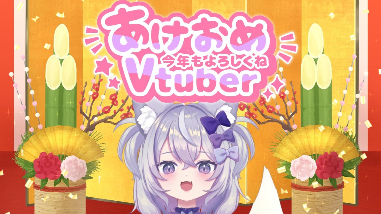 【雑談配信】あけおめ！今年もよろしくね！ #個人vtuber #狐宮すぴか