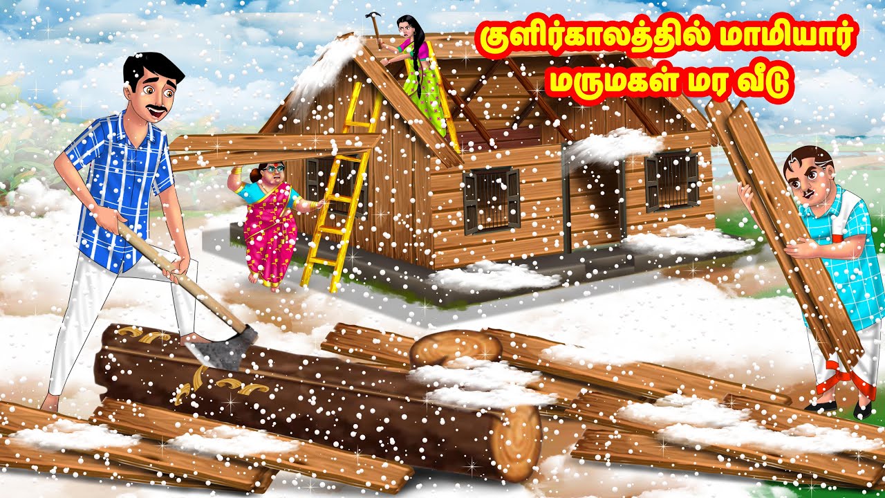 குளிர்காலத்தில் மாமியார் மருமகள் மர வீடு | Mamiyar vs Marumagal | Tamil Stories |Tamil Moral Stories