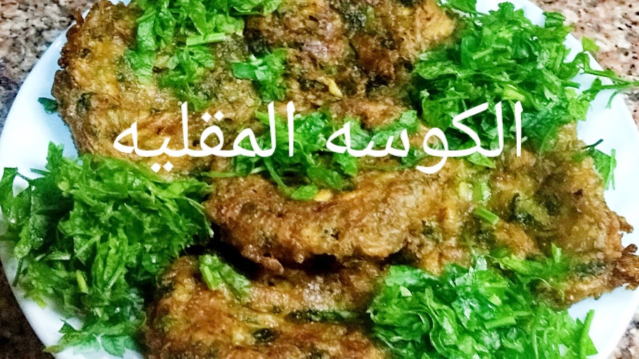 طريقه عمل الكوسه المقليه بديل الطعميه