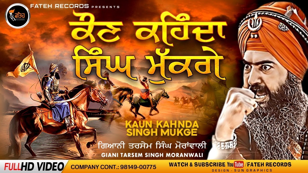 New Shabad Gurbani Kirtan 2024 - Kaun Kahnda Singh Mukge - Dhadi Tarsem Singh Moran Wali - #shabad