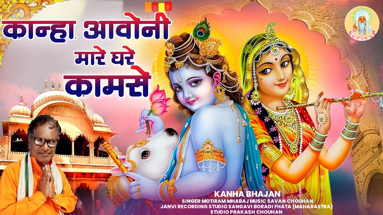 kanha bhajan / कान्हा आवोनी मारे घर कामसे / kanha aavoni mare ghar kamse / motiram mharaj ke bhajan