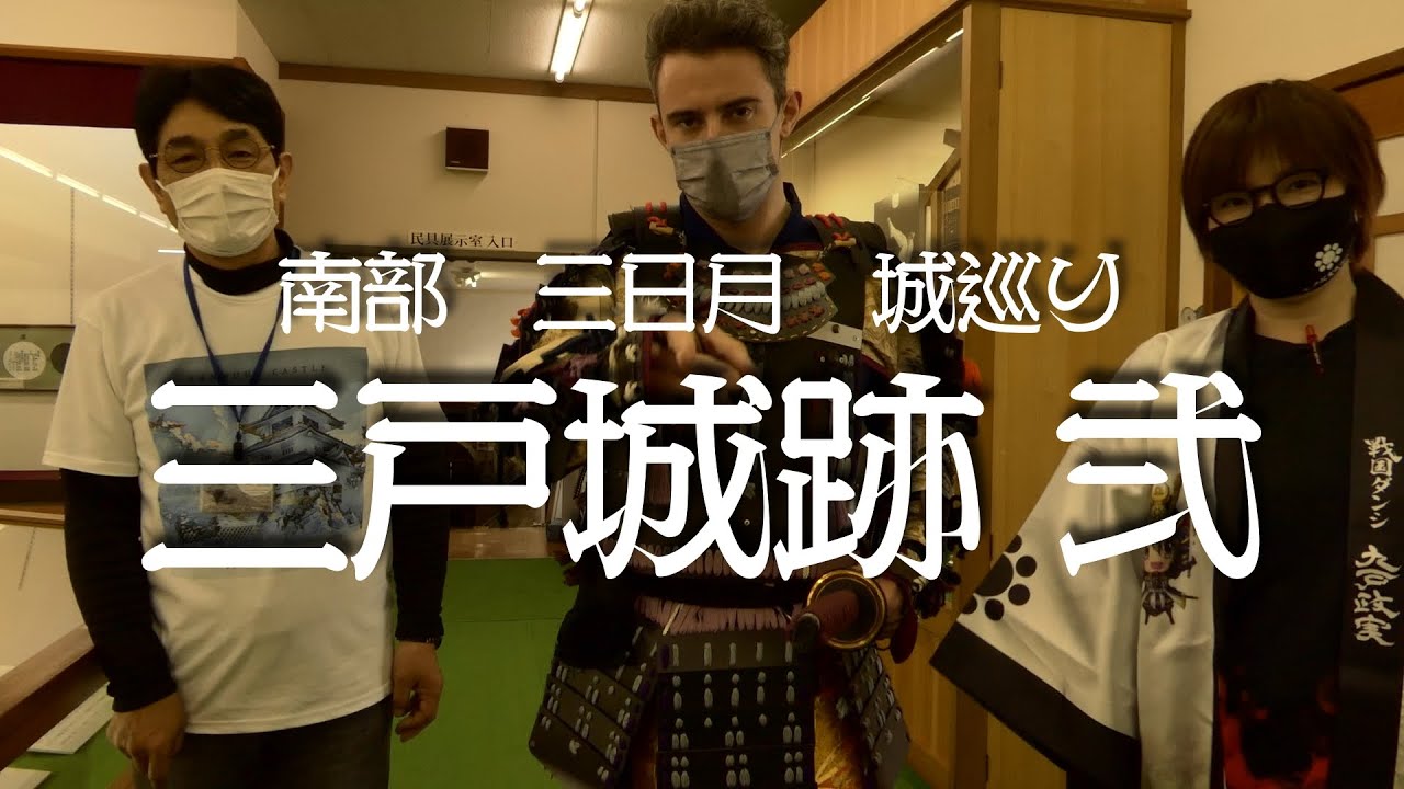 三戸城 弐　南部三日月城巡り04