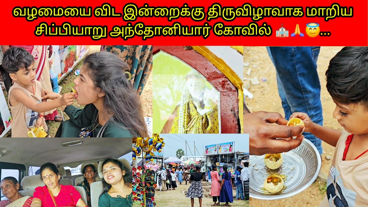 வழமையை விட இன்றைக்கு திருவிழாவாக மாறிய சிப்பியாறு அந்தோனியார் கோவில் ⛪️🙏😇../PKR family/tamil vlogs 