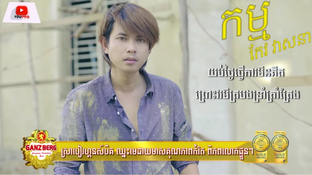 កម្ម _ កែវ វាសនា New MV With Lyric Video: Kam by keov veasna 1080P