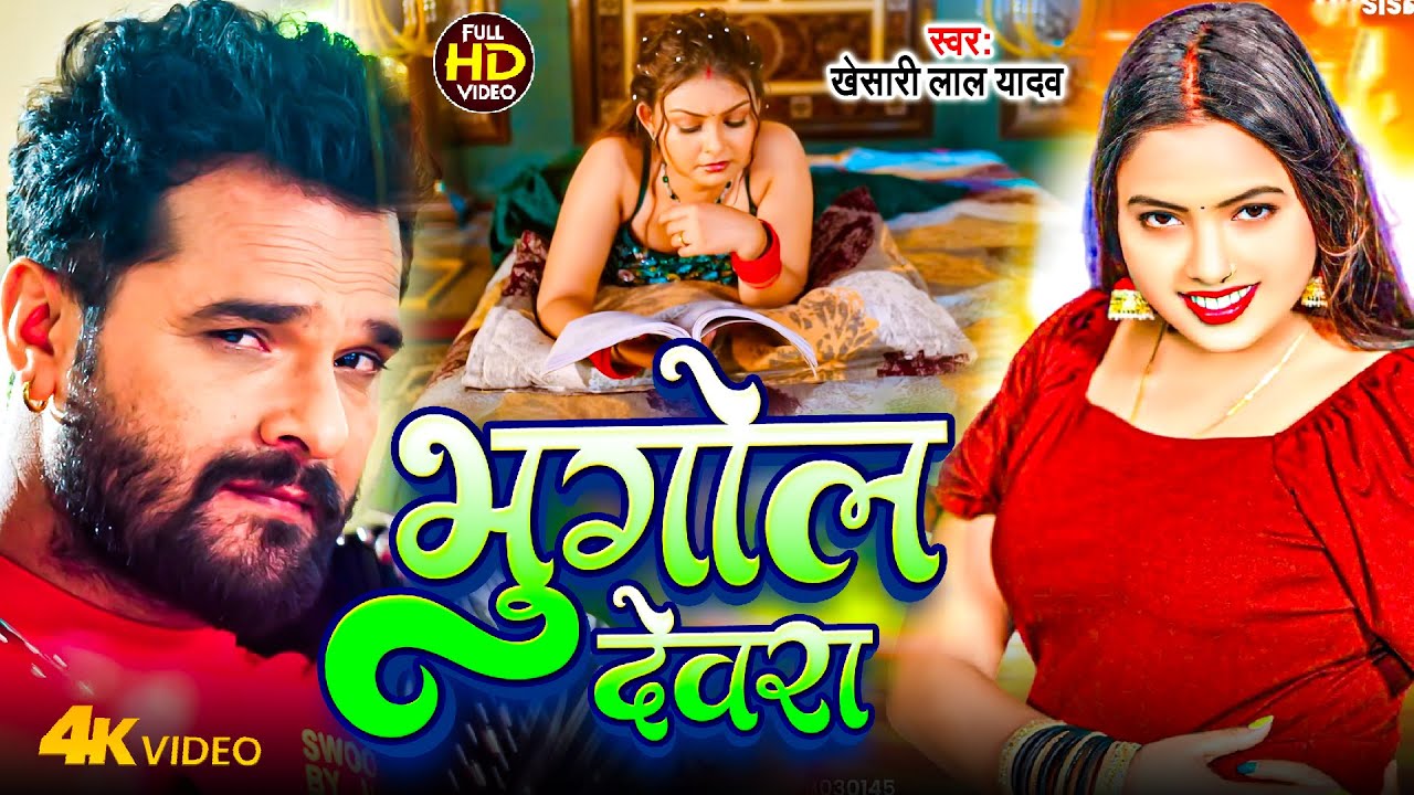 #Video | भुगोल देवरा | Bhugol Devra | Khesari Lal New Song ft. Priya Raghuvanshi | New Bhojpuri Song