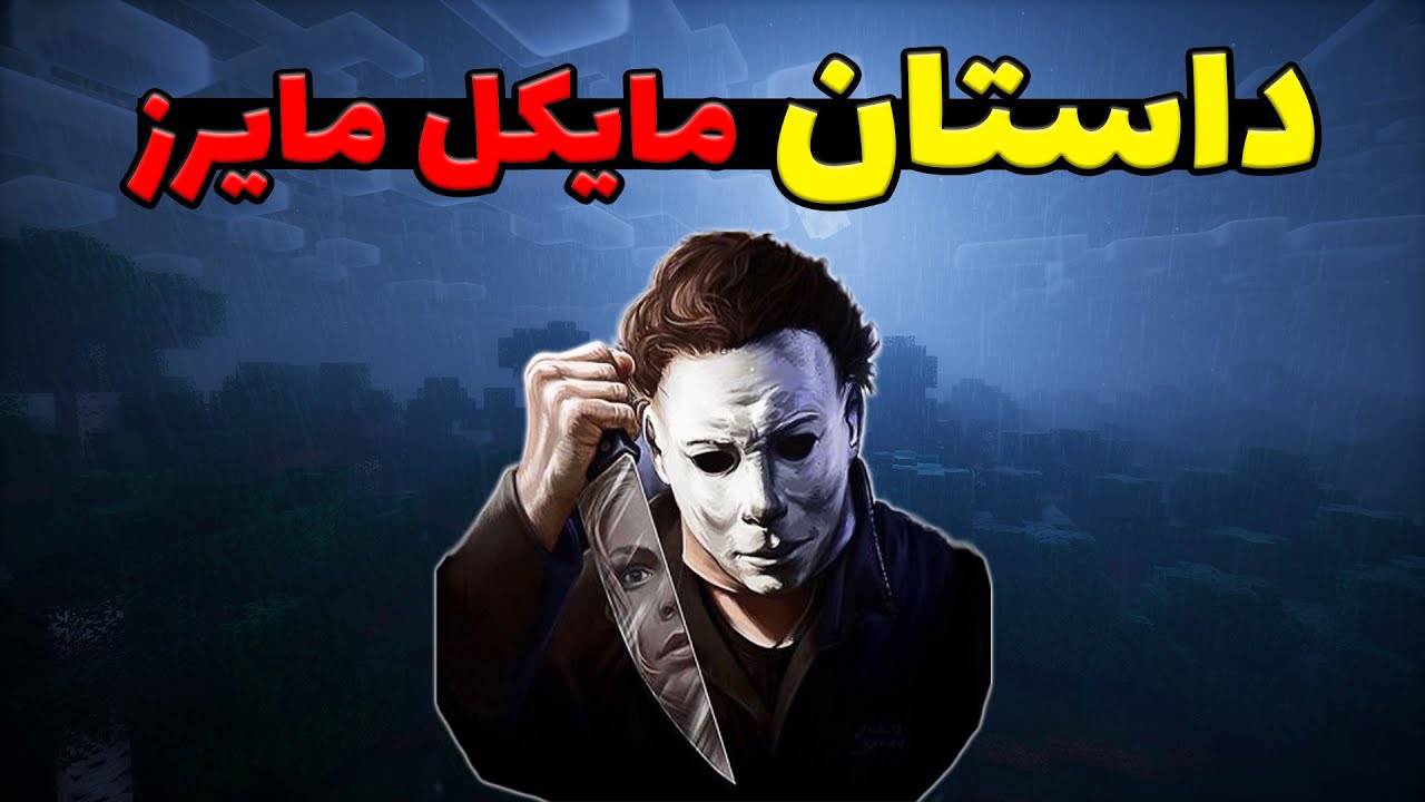 داستان مایکل مایرز در ماینکرفت و دنیای واقعی 💀