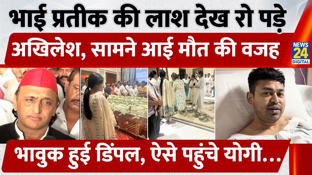 Akhilesh Yadav Emotional Moment: भाई Prateek Yadav की लाश देखकर टूट गए अखिलेश! Yadav Family