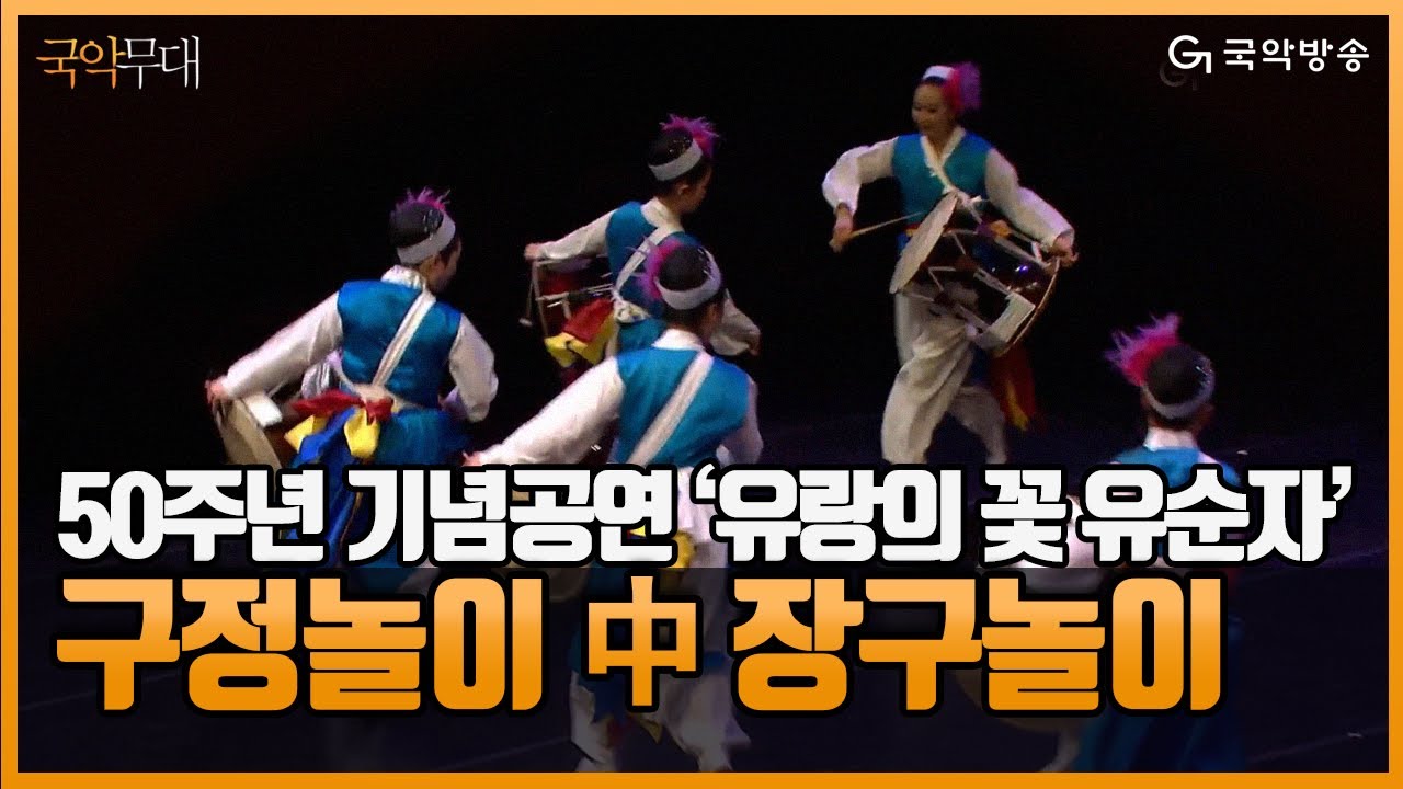 [국악무대] 50주년 기념공연 '유랑의 꽃 유순자' - 구정놀이 ‘장구놀이’