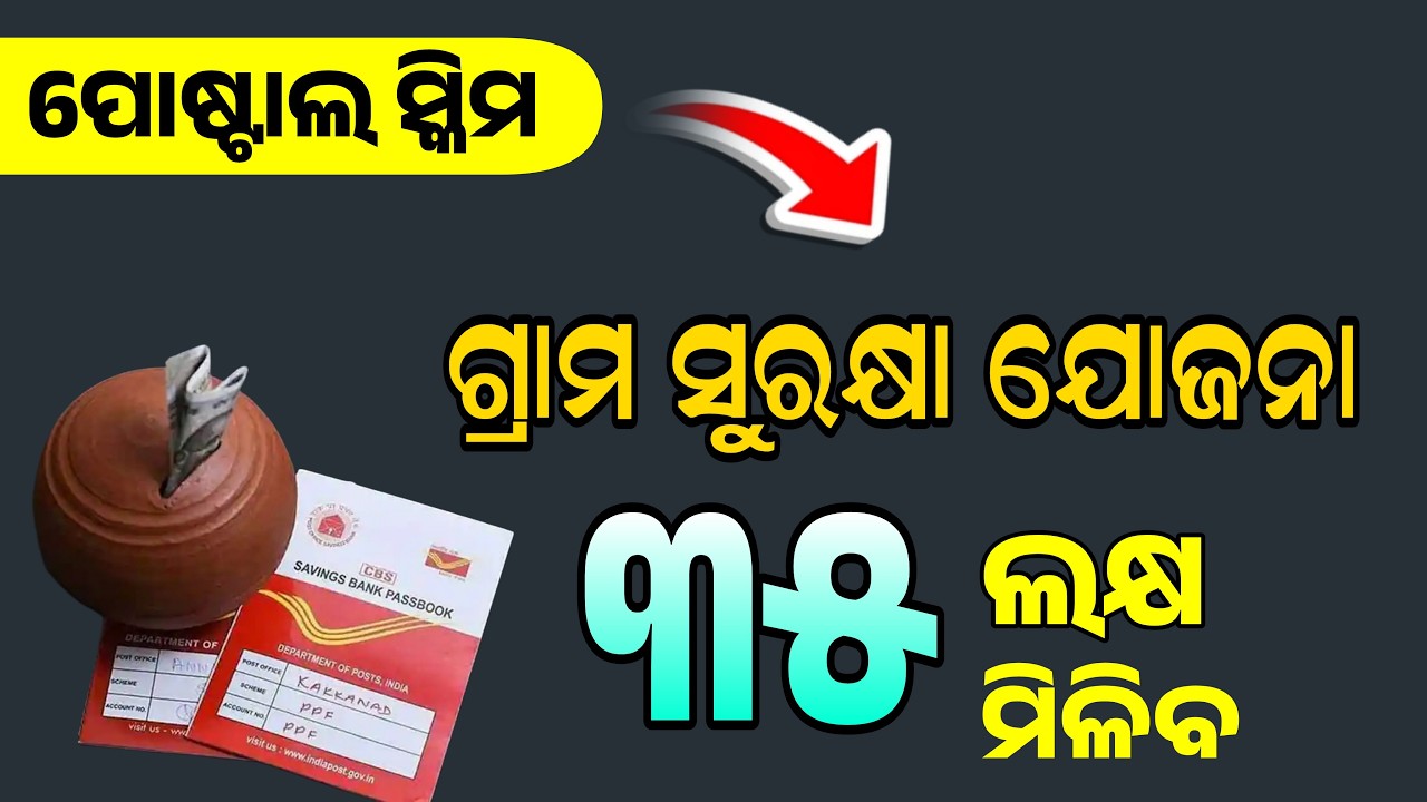 Postal Grama Suraksha Yojana Benefits in Odia | Post Office Best Scheme 2026