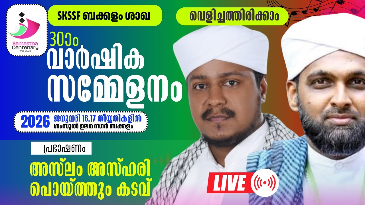 അസ്ലം അസ്ഹരി പൊയ്ത്തുംകടവ്|Aslam ashari poithumkadavu|SKSSF ബക്കളം ശാഖ സമ്മേളനം|