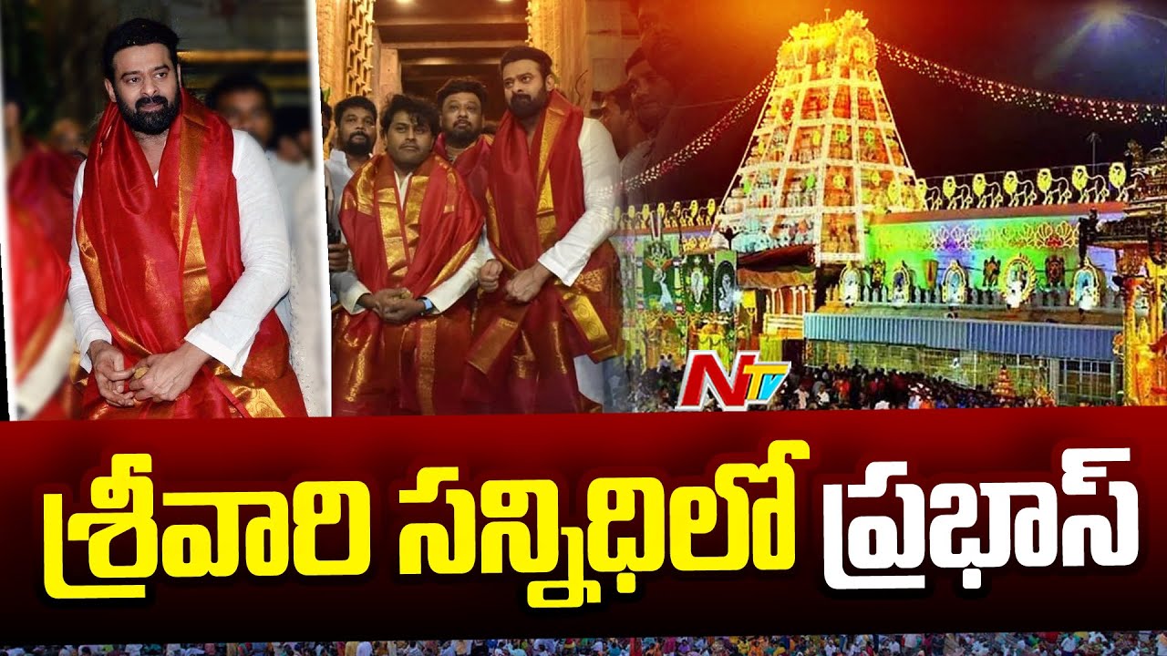 Hero Prabhas Visits Tirumala Tirupati Temple Exclusive Visuals | Ntv