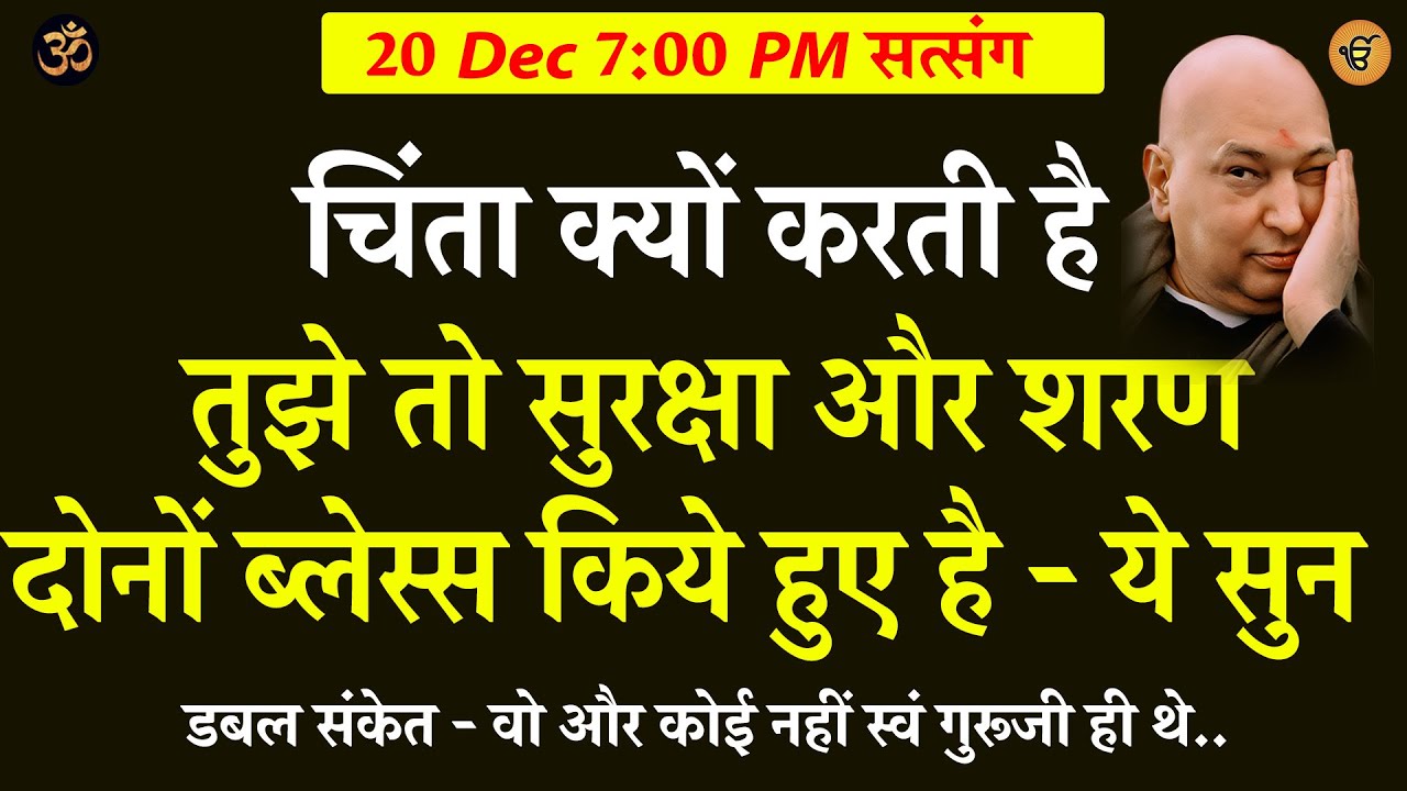 Guruji Satsang | चिंता क्यों करती है तुझे तो सुरक्षा और शरणदोनों ब्लेस्स किये हुए है -  ये सुन