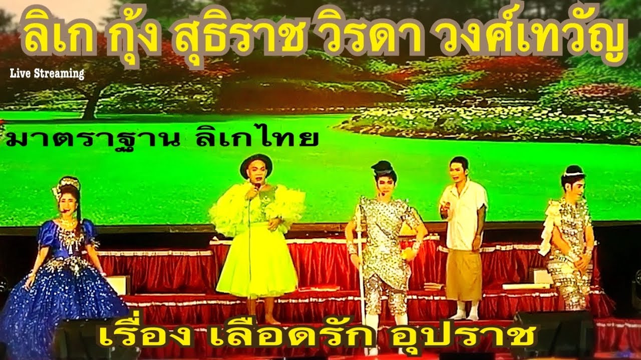 ลิเก กุ้ง สุธิราช วิรดา วงค์เทวัญ 