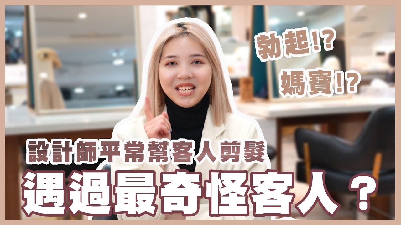 美髮設計師平常幫客人剪髮，遇過最奇怪客人？_髮逗美髮頻道