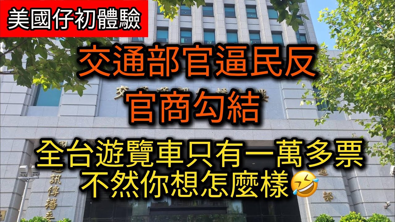 交通部 官逼民反 官商勾結 全台遊覽車只有ㄧ萬多票 不然你想怎樣？