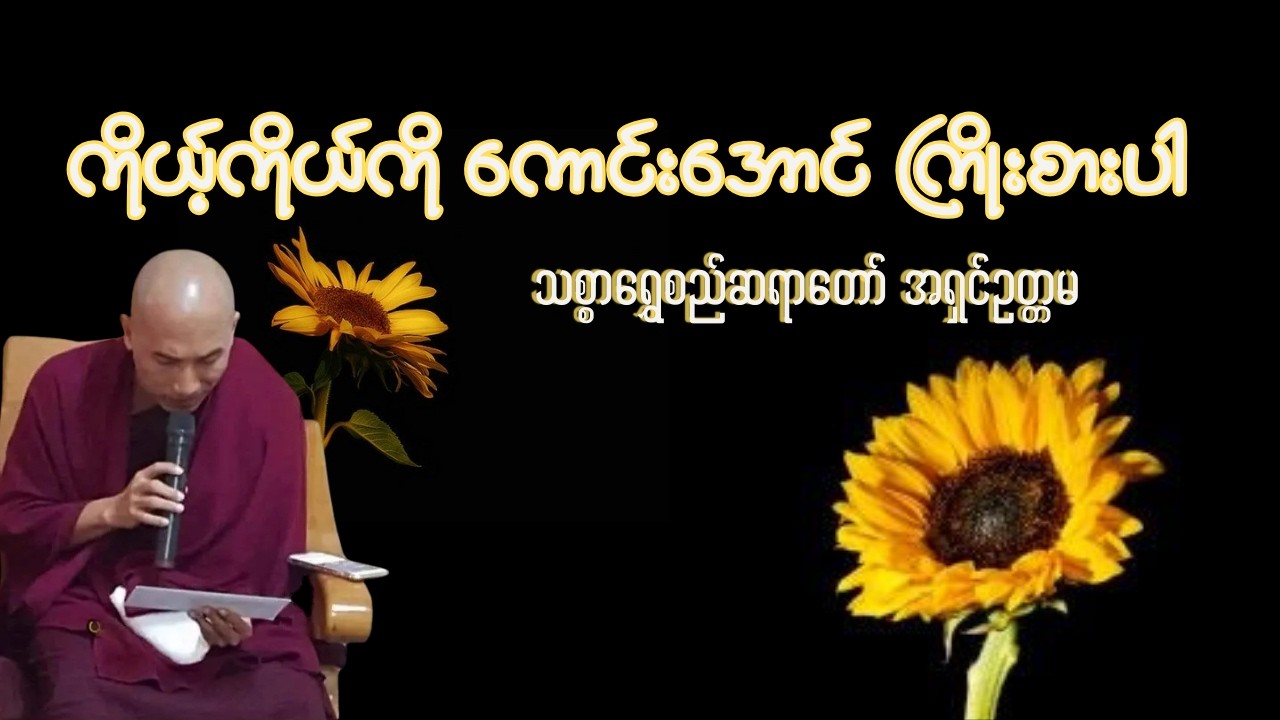 ကိုယ့်ကိုယ်ကို ကောင်းအောင် ကြိုးစားပါ   သစ္စာရွှေစည်ဆရာတော် အရှင်ဥတ္တမ နေ့စဉ်နှလုံးသွင်းအပ်သော တရားတ