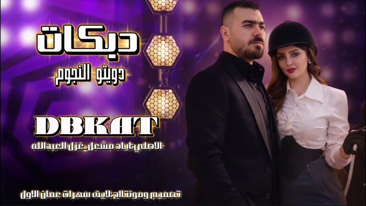 غزل العبدالله~اياد مشعل_ واحد يشرب واحد يسكر~دبكات2026~عالهورنه