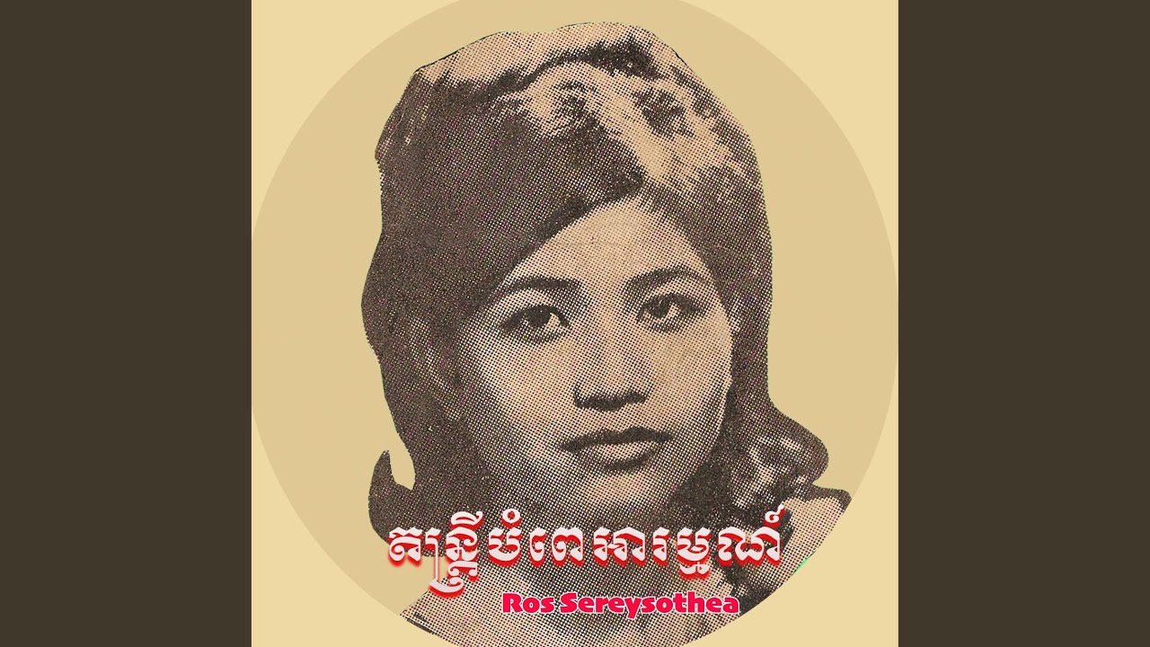 ជឿចិត្តបងចុះ