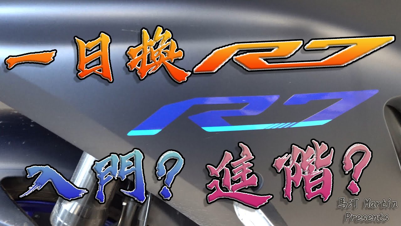 [Ride with Martin #121] 介在入門與進階之間! Yamaha YZF-R7 一日換騎!