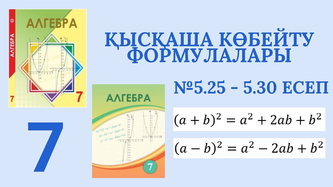 АЛГЕБРА 7 СЫНЫП №5.25 - 5.30 ЕСЕП ҚЫСҚАША КӨБЕЙТУ ФОРМУЛАСЫ ШЫНЫБЕКОВ 2017