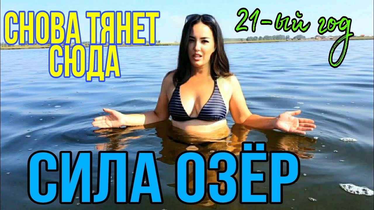 И снова СОЛЕНОЕ ОЗЕРО Алтая с.Завьялово / Грибы из леса тащили вёдрами!