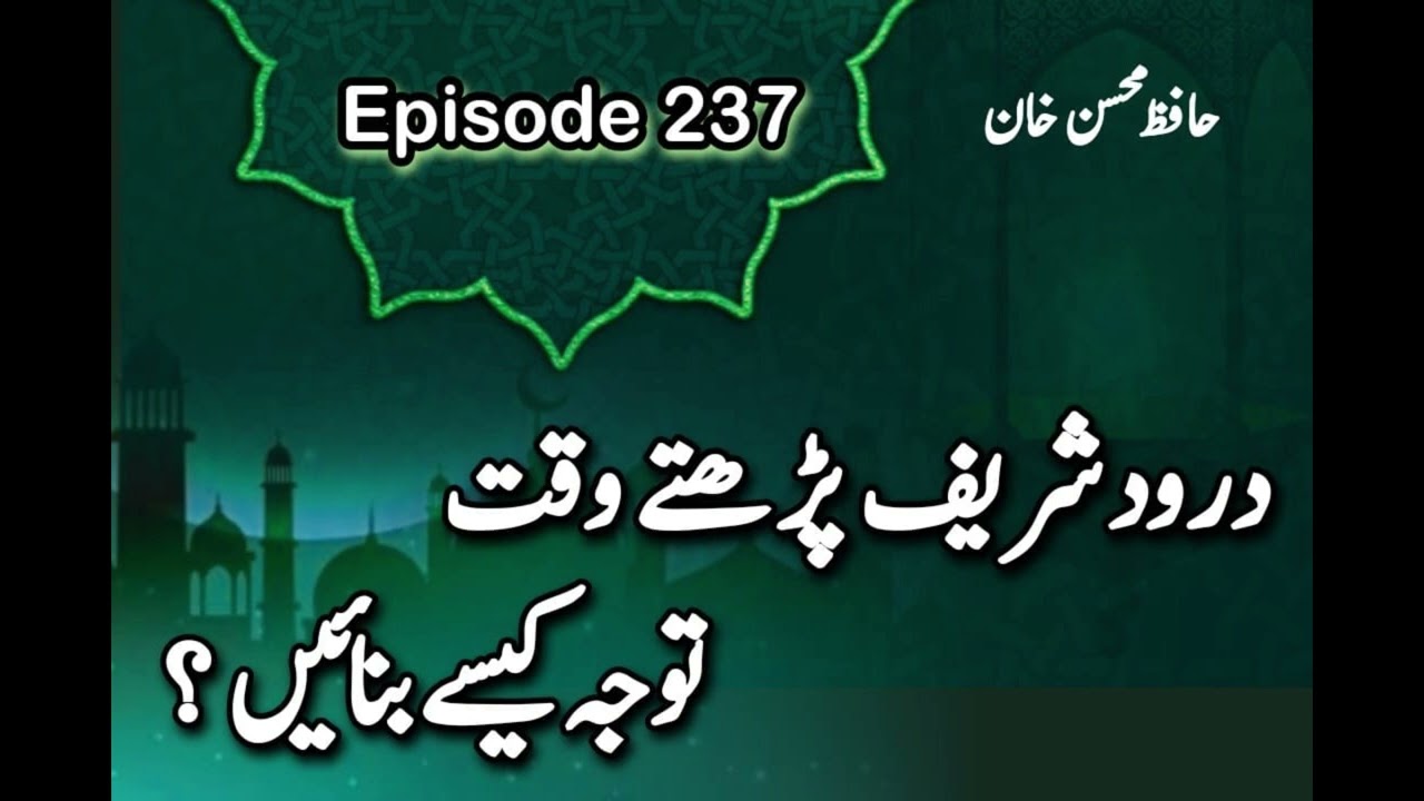 Darood Sharif | Darood Sharif Parhtey Waqt Tawajja Kesay Banaien? | Video 237 by Hafiz Mohsin