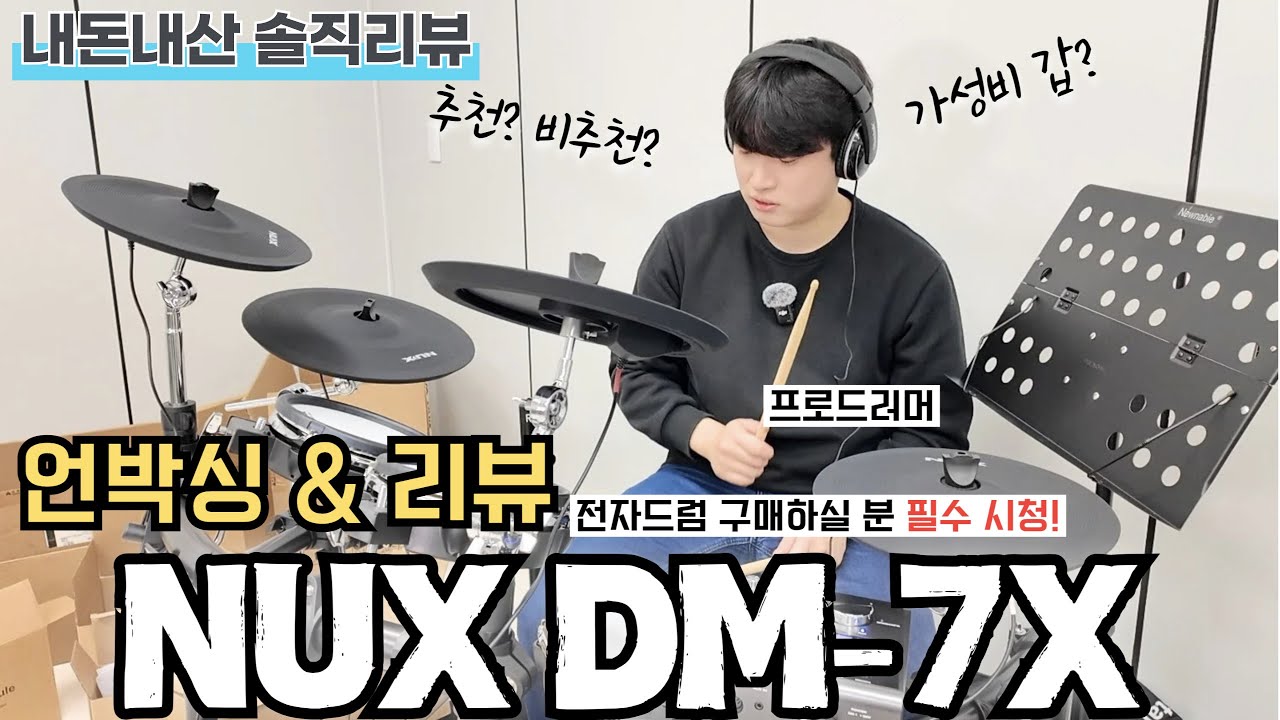 100만원대 가성비 전자드럼 내돈내산 솔직리뷰ㅣNUX DM-7X l 전자드럼 추천