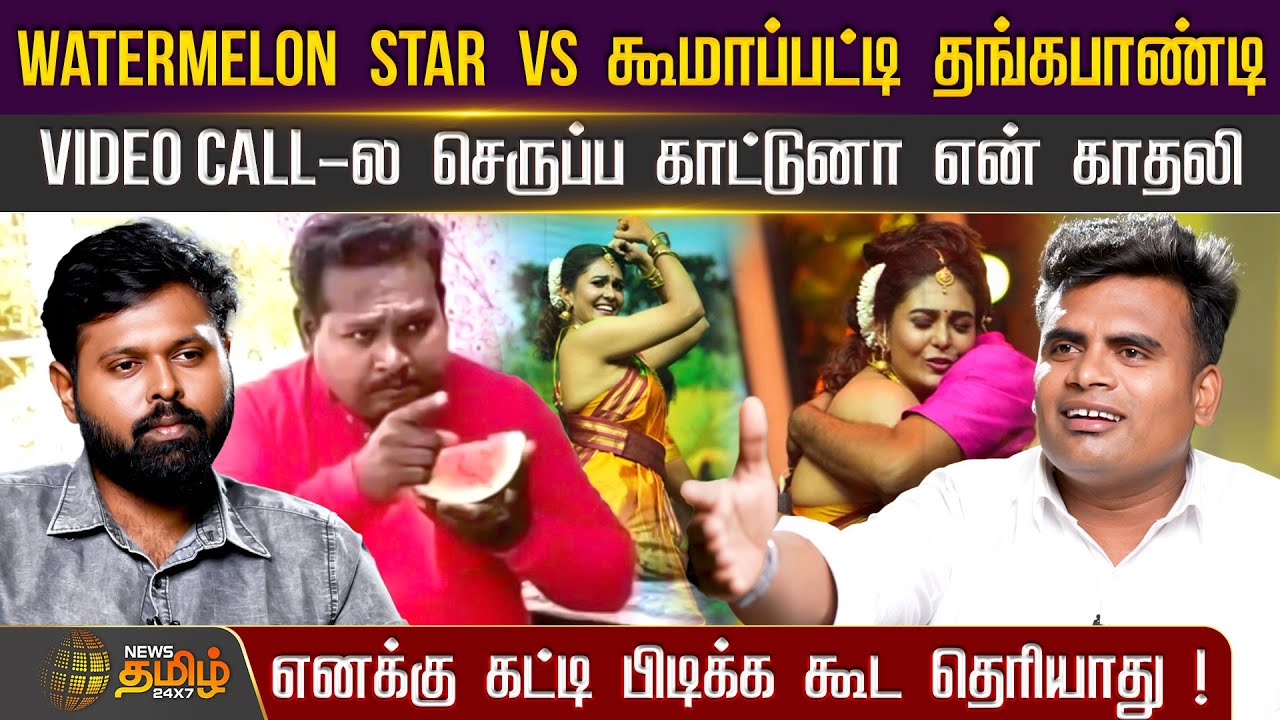 Watermelon star vs Koomapatti Thangapandi.! எனக்கு கட்டி பிடிக்க கூட தெரியாது! | Exclusive Interview