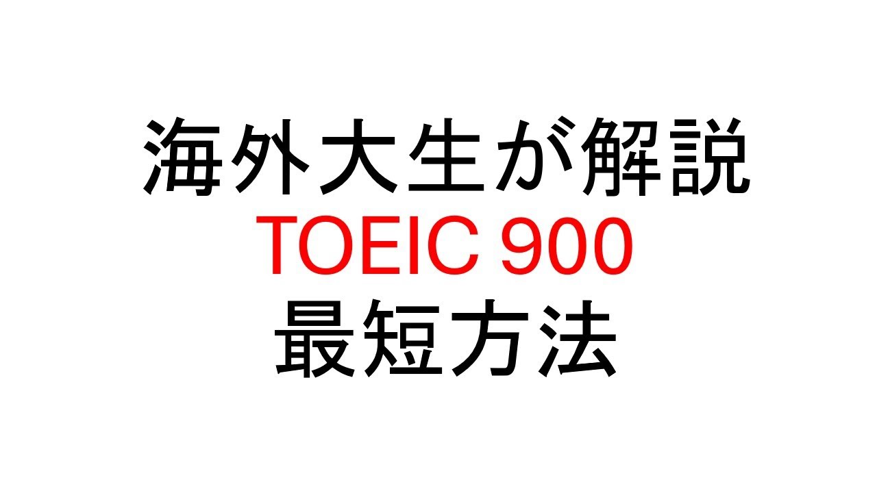 [TOEIC900点]現役海外大学生がトイック解説！短期間で高得点を取る方法！！！！