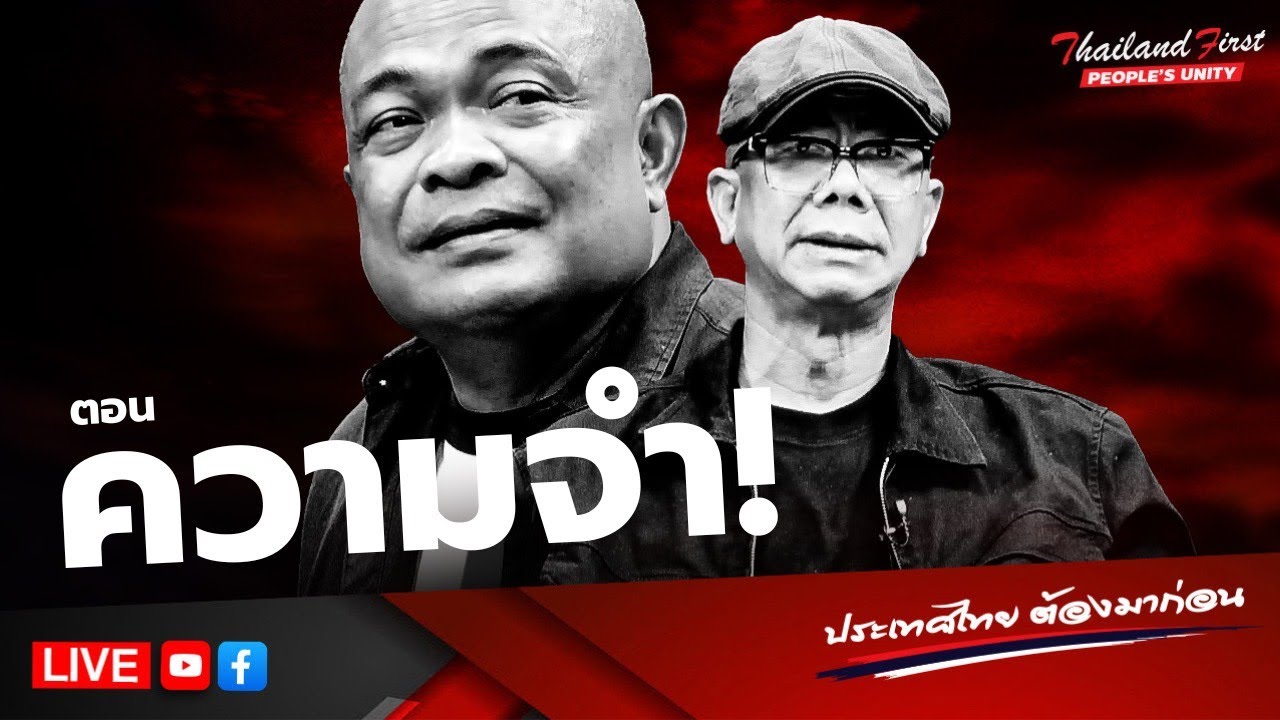 LIVE ประเทศไทยต้องมาก่อน 