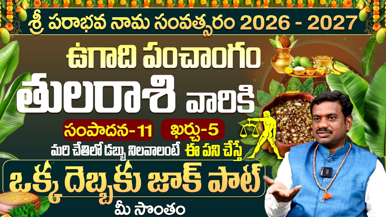 తులరాశి 2026: ఒక్క దెబ్బకు జాక్ పాట్ | Tula Rasi 2026 Ugadi Rasi Phalalu Telugu