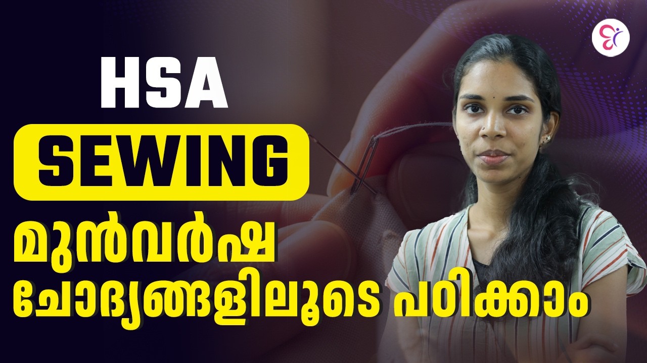 HSA SEWING മുൻവർഷ ചോദ്യങ്ങളിലൂടെ പഠിക്കാം | HSA EXAM 2026