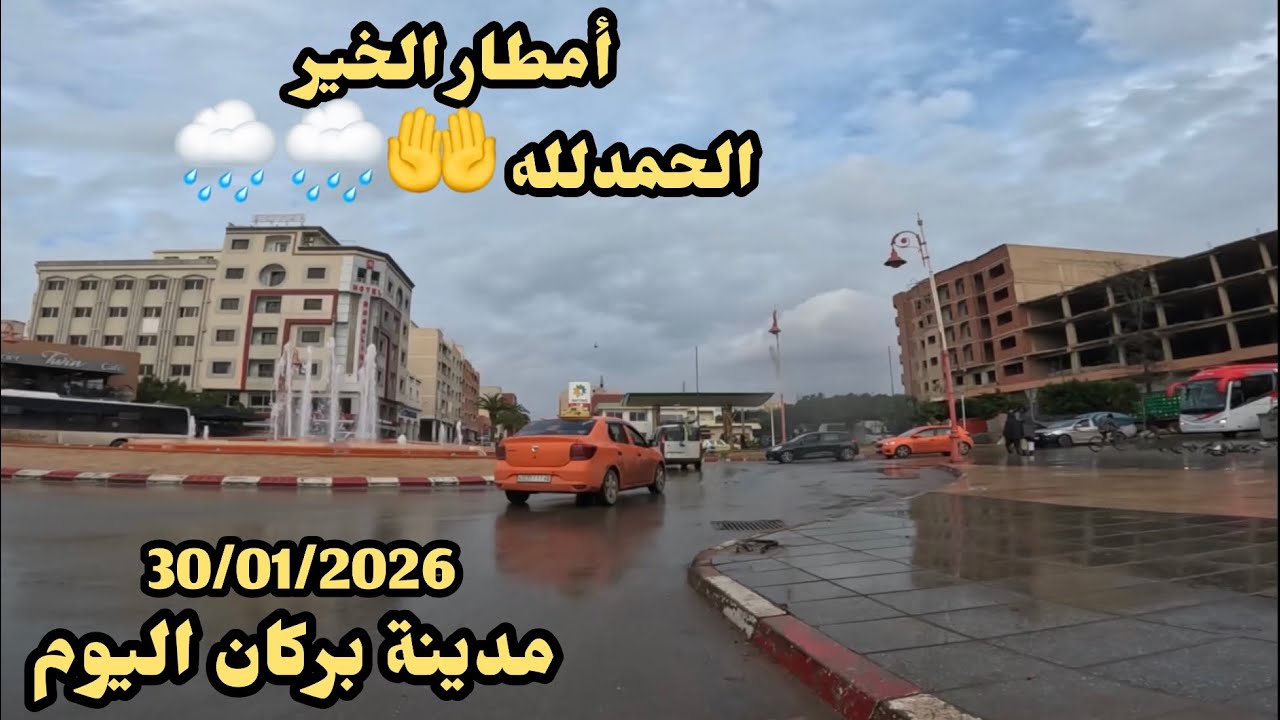 بين زخّات المطر🌧️ ونبض مدينة بركان🍊 جولة هادئة اليوم تخلّي القلب يرتاح