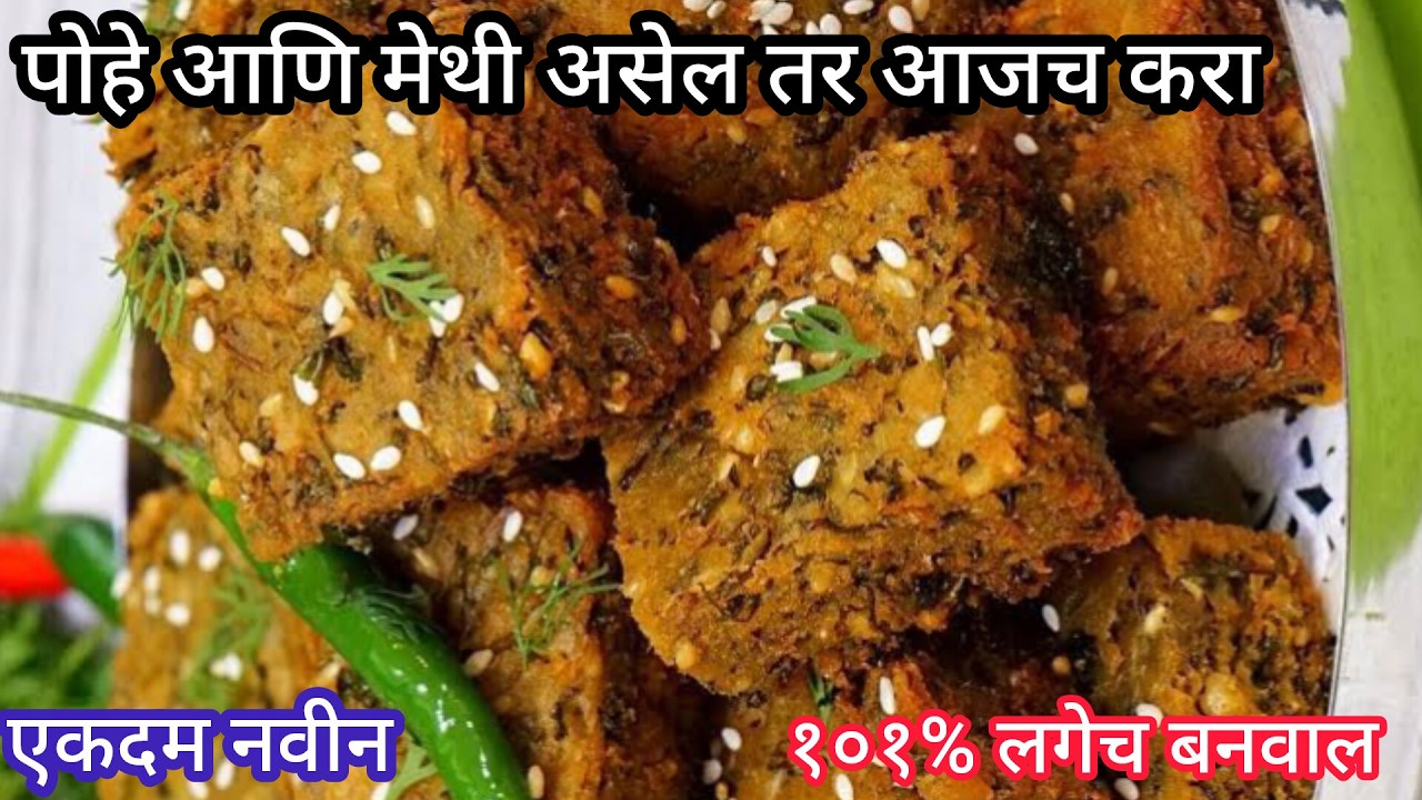 मेथी आणि पोहे असतील तर आजच करा थंडीत प्रत्येकाने केलीच पाहिजे ही रेसिपी !101% लगेच बनवाल एकदम नवीन