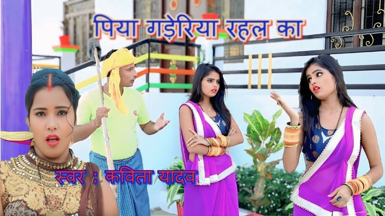 धोबी गीत- पिया गड़ेरिया रहलs का Kavita Yadav & Chandu Lal Yadav का सुपरहिट गीत #Video