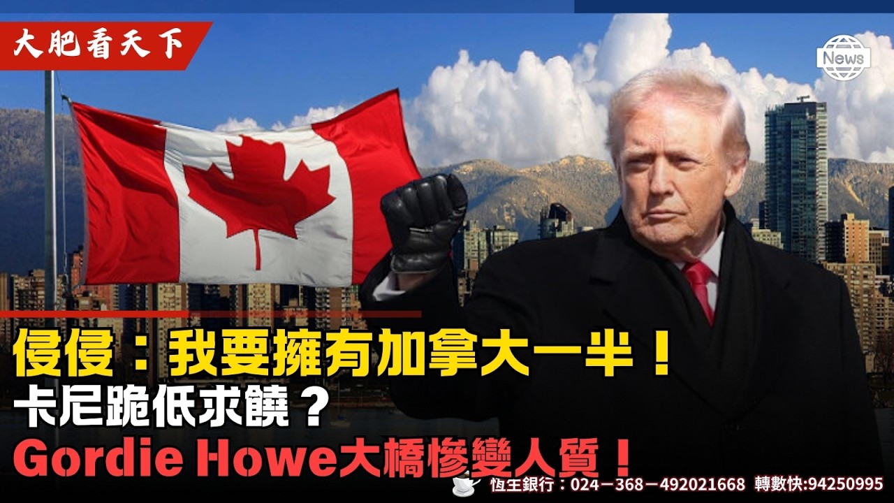 加拿大卡尼向川普補鑊！