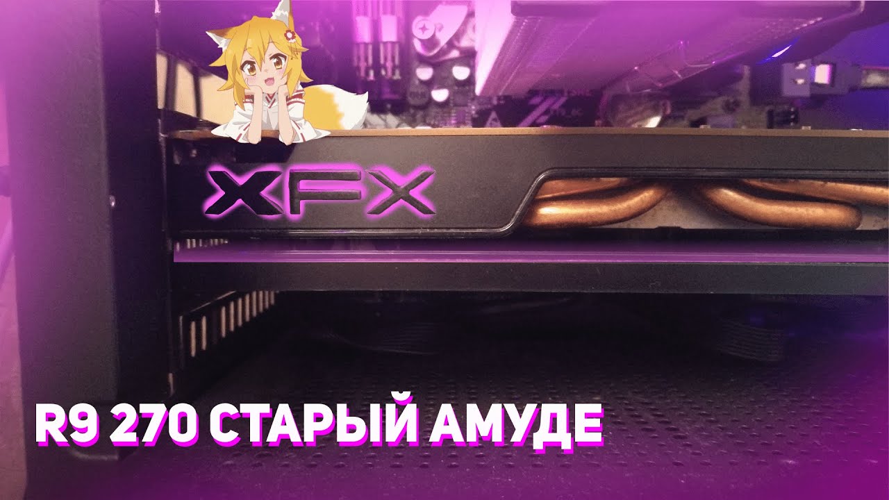R9 270 В 2022 ГОДУ. НОРМ ИЛИ НЕТ? (картавый обзор)