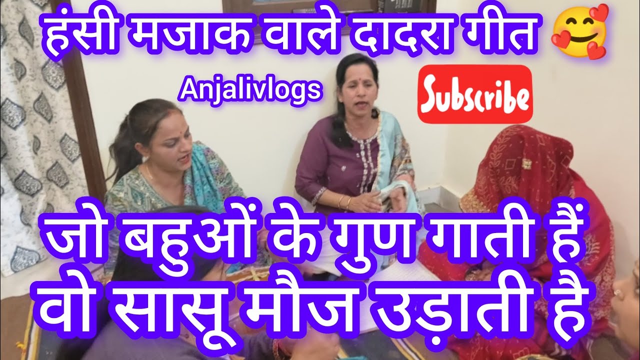 🥰#दादरा_गीत #lyrics✍️जो बहुओ के गुण गाती है वो सासू मौज उड़ाती  #हसींमजाककेगीत@AnjaliTiwari07#kanpur
