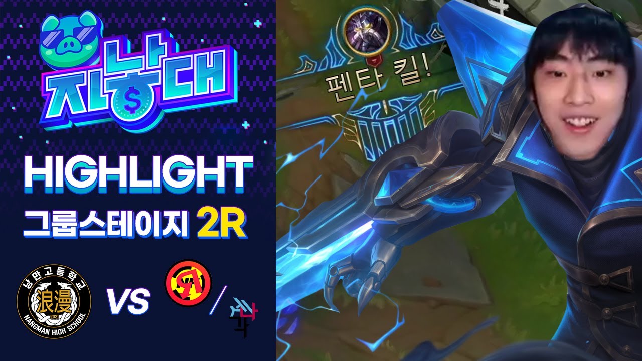 펜타킬은 못 참지!!!!!! 낭만고는 참지 않아!!!!!!  [2021 자낳대 시즌 2 - 그룹스테이지 2R : 낭만고등학교 팀 하이라이트]