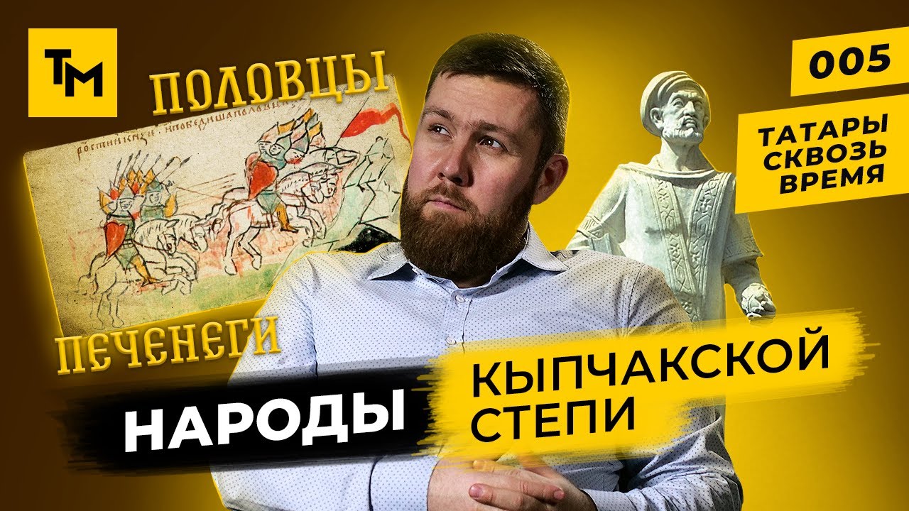 Татары и народы кыпчакской степи | Печенеги и половцы | Татары сквозь время