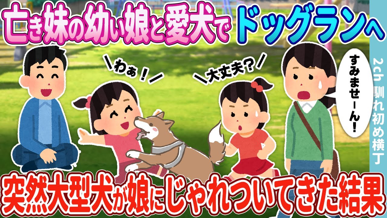 【2ch馴れ初め】亡き妹の幼い娘と愛犬でドッグランへ→突然大型犬が娘にじゃれついてきた結果