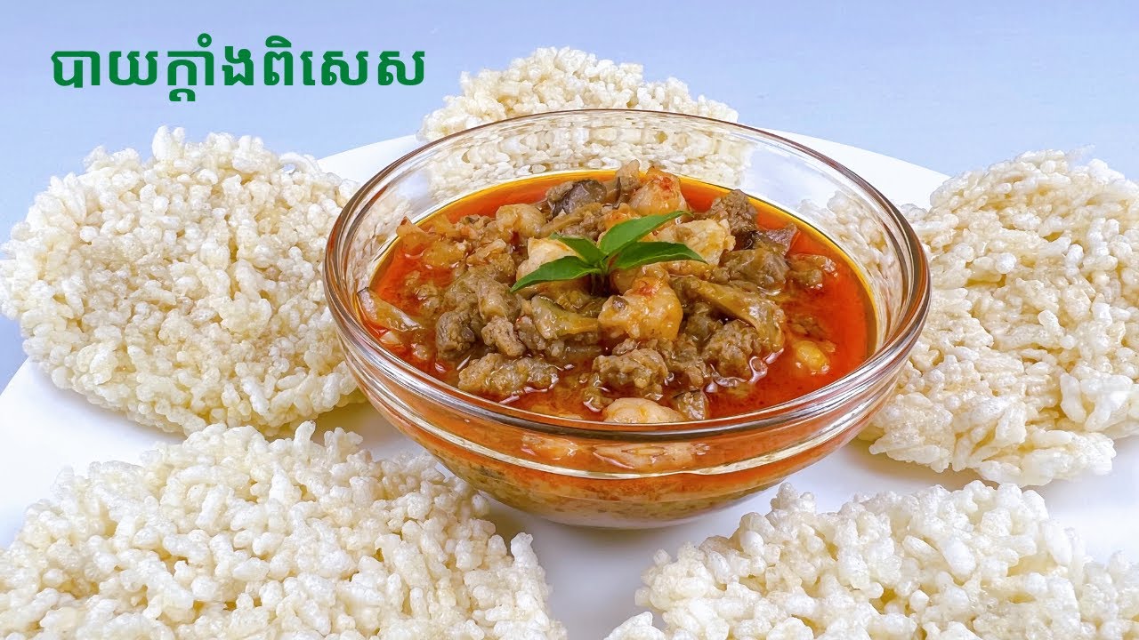 Special Crispy Rice Recipe - របៀបធ្វើបាយក្តាំងពិសេស​​ (បាយក្តាំងណាតាំង)