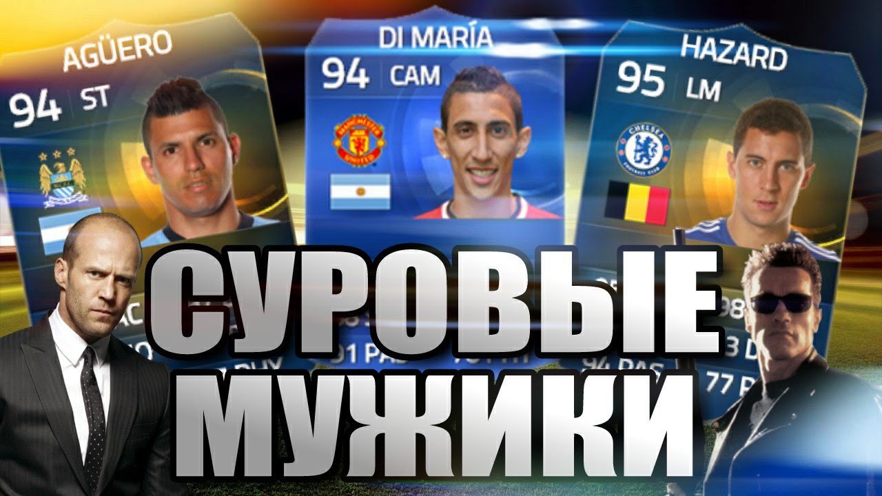 FIFA 15 UT СУРОВЫЕ МУЖИКИ [HAZARD + DI MARIA + AGUERO ]
