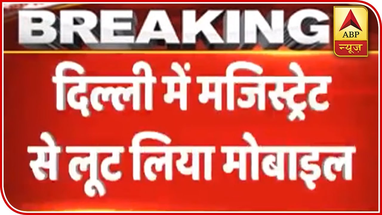 Delhi: Bike-Borne Snatchers Snatched Cell Phone Of A Metropolitan Magistrate | ABP News
